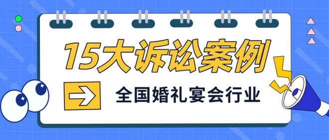 博鱼·体育官网全国婚礼宴会15大典型诉讼案例